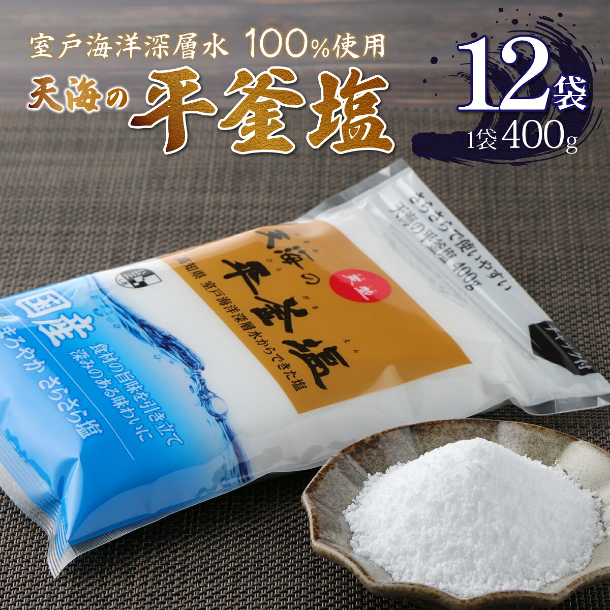 室戸海洋深層水１００％の国産塩！「天海（あまみ）の平釜塩」４００ｇ×１２袋セット  しお 塩 調味料 海 天然