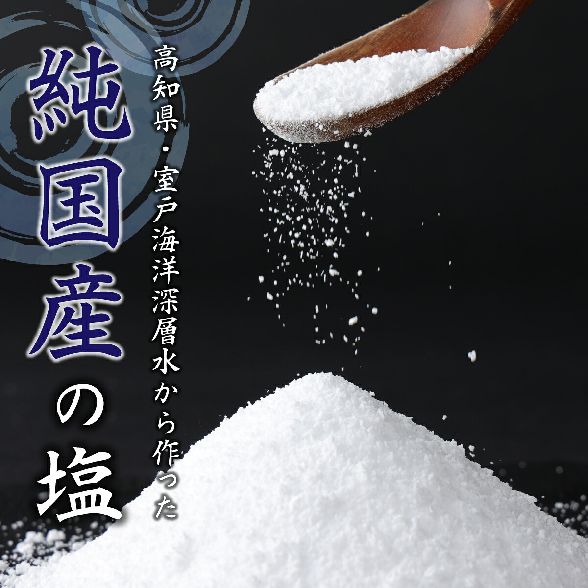 室戸海洋深層水１００％の国産塩！「天海（あまみ）の平釜塩」４００ｇ×１２袋セット  しお 塩 調味料 海 天然