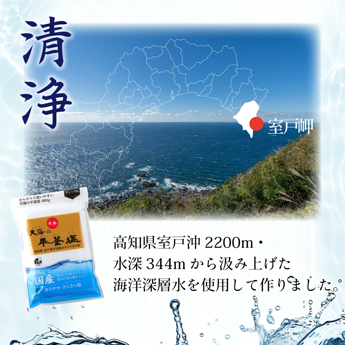 室戸海洋深層水１００％の国産塩！「天海（あまみ）の平釜塩」４００ｇ×１２袋セット  しお 塩 調味料 海 天然