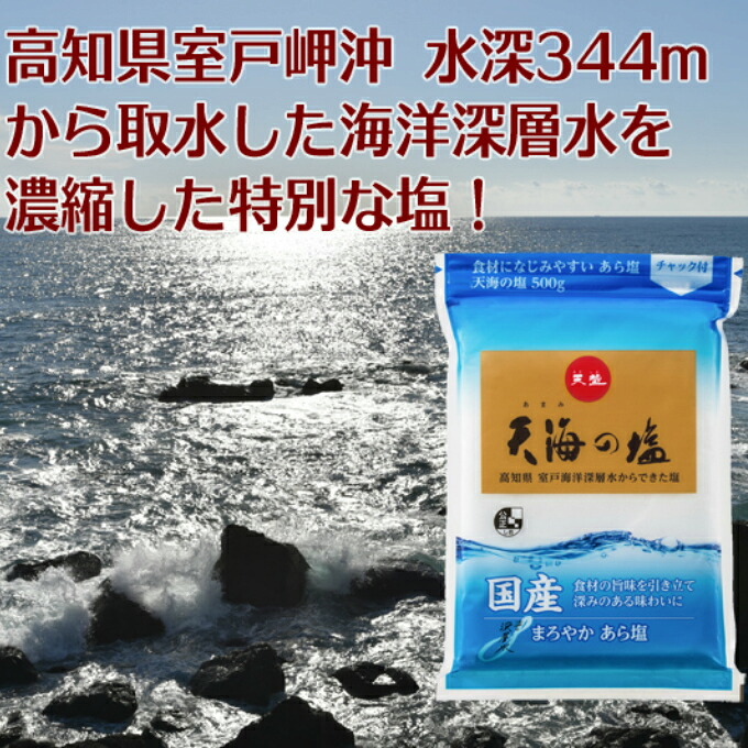 室戸海洋深層水１００％の国産塩！「天海（あまみ）の塩」５００ｇ×１５袋セット