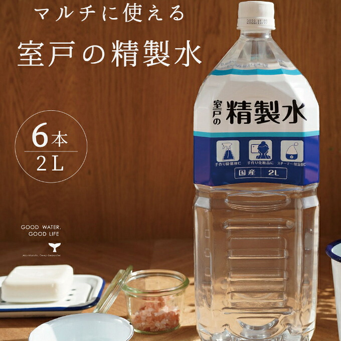 高純度の精製水「室戸の精製水」２L×６本セット ミネラルウォーター ペットボトル 熱中症対策 備蓄 防災 日用品 おいしい水 必需品 防災グッズ 避難用品 7500円