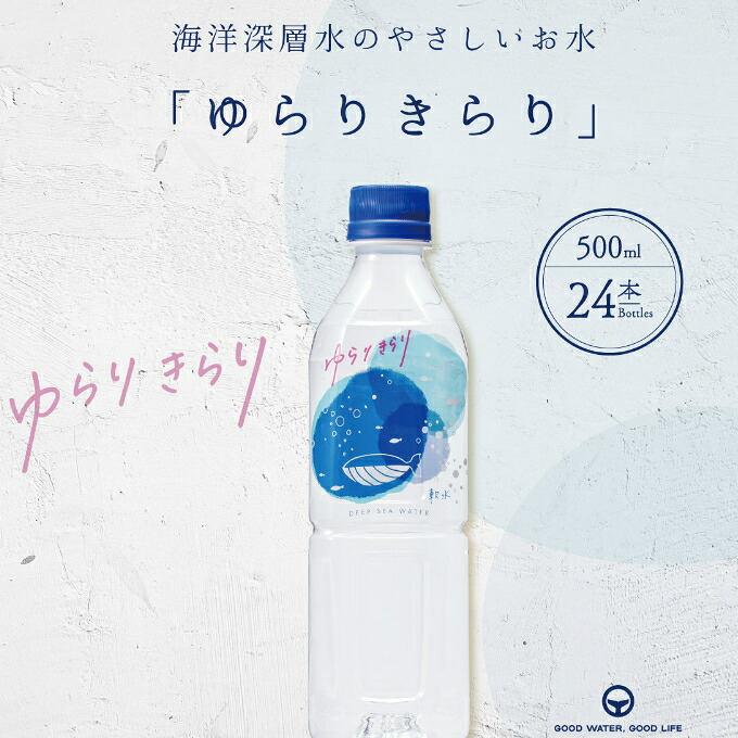 ゆらりきらり ミネラルウォーター 500ml 24本 セット 天然水 国産 飲料 水 軟水 備蓄 防災 保存水 非常用 常備水 ケース 大容量 家庭用 オフィス用 日常使い 冷暗所保管 高知県室戸市