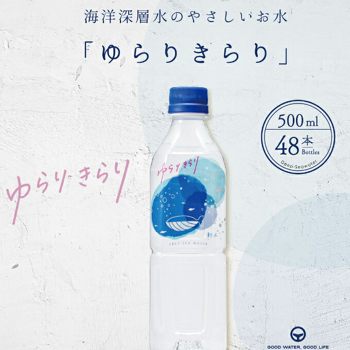 ゆらりきらり ミネラルウォーター 500ml 48本 セット 天然水 国産 飲料 水 軟水 備蓄 防災 保存水 非常用 常備水 ケース 大容量 家庭用 オフィス用 日常使い 冷暗所保管 高知県室戸市