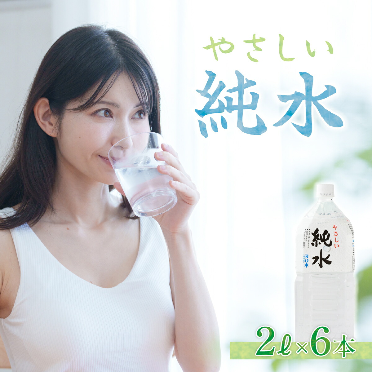 純水 2L × 6本 ミネラルウォーター 水 飲料水 ペットボトル お料理 ミルク ペット 炊飯 水分補給 熱中症 対策 備蓄 災害 保存 ローリングストック 硬度0 室戸海洋深層水 高知県 室戸市