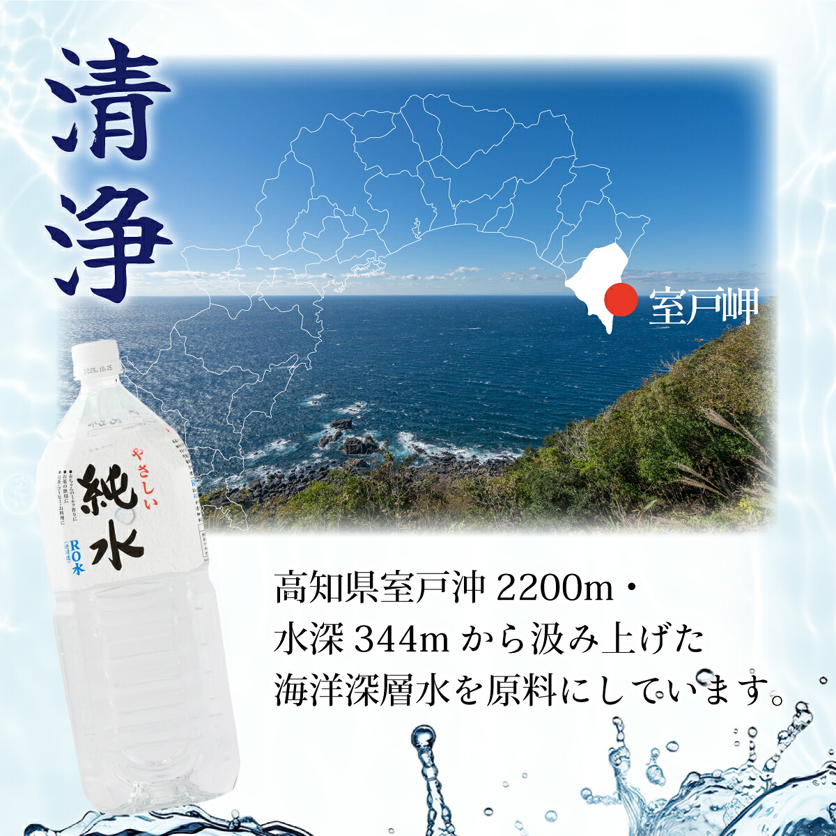 純水 2L × 6本 ミネラルウォーター 水 飲料水 ペットボトル お料理 ミルク ペット 炊飯 水分補給 熱中症 対策 備蓄 災害 保存 ローリングストック 硬度0 室戸海洋深層水 高知県 室戸市
