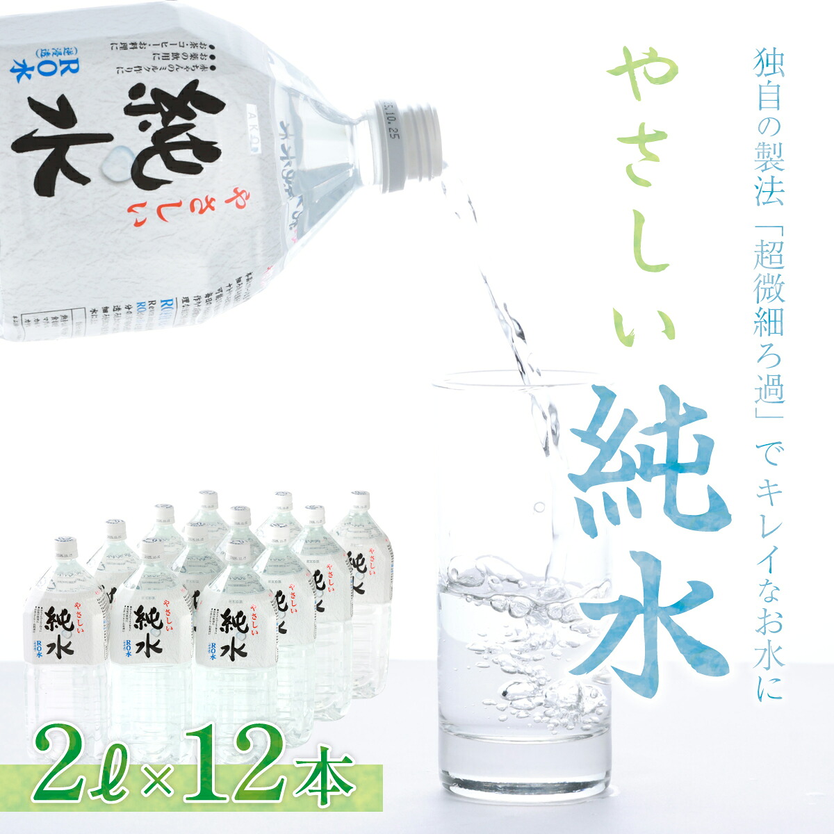 純水 2L × 12本 ミネラルウォーター 水 飲料水 ペットボトル お料理 ミルク ペット 炊飯 水分補給 熱中症 対策 備蓄 災害 保存 ローリングストック 硬度0 室戸海洋深層水 高知県 室戸市
