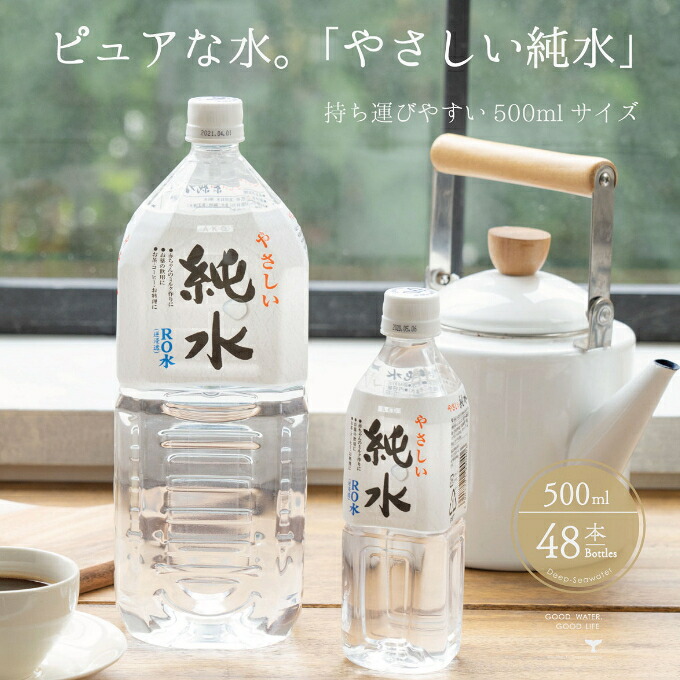 純水 500ml × 48本 ミネラルウォーター 水 飲料水 ペットボトル お料理 ミルク ペット 炊飯 水分補給 熱中症 対策 備蓄 災害 保存 ローリングストック 硬度0 室戸海洋深層水 高知県