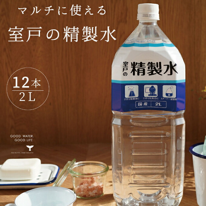 室戸の精製水 2L×12本セット ミネラルウォーター ペットボトル 熱中症対策