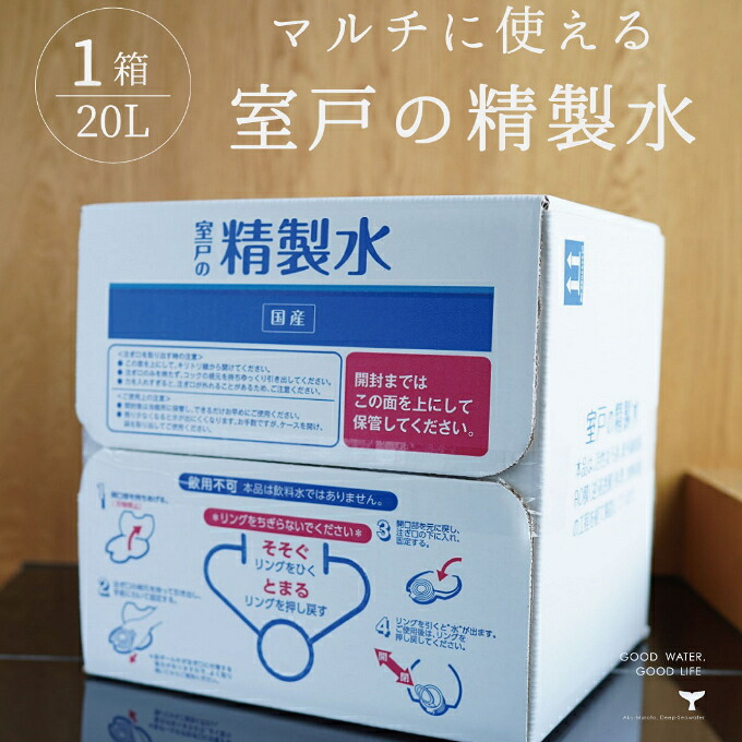 室戸の精製水 ２０L  ミネラルウォーター 大容量 水 お水 日用品 必需品
