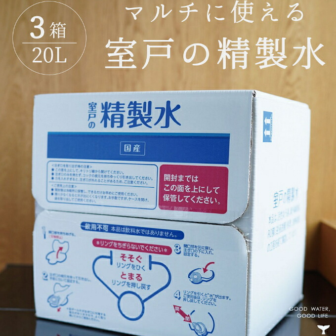 室戸の精製水 ６０Lセット  ミネラルウォーター 大容量 水 お水 日用品 必需品