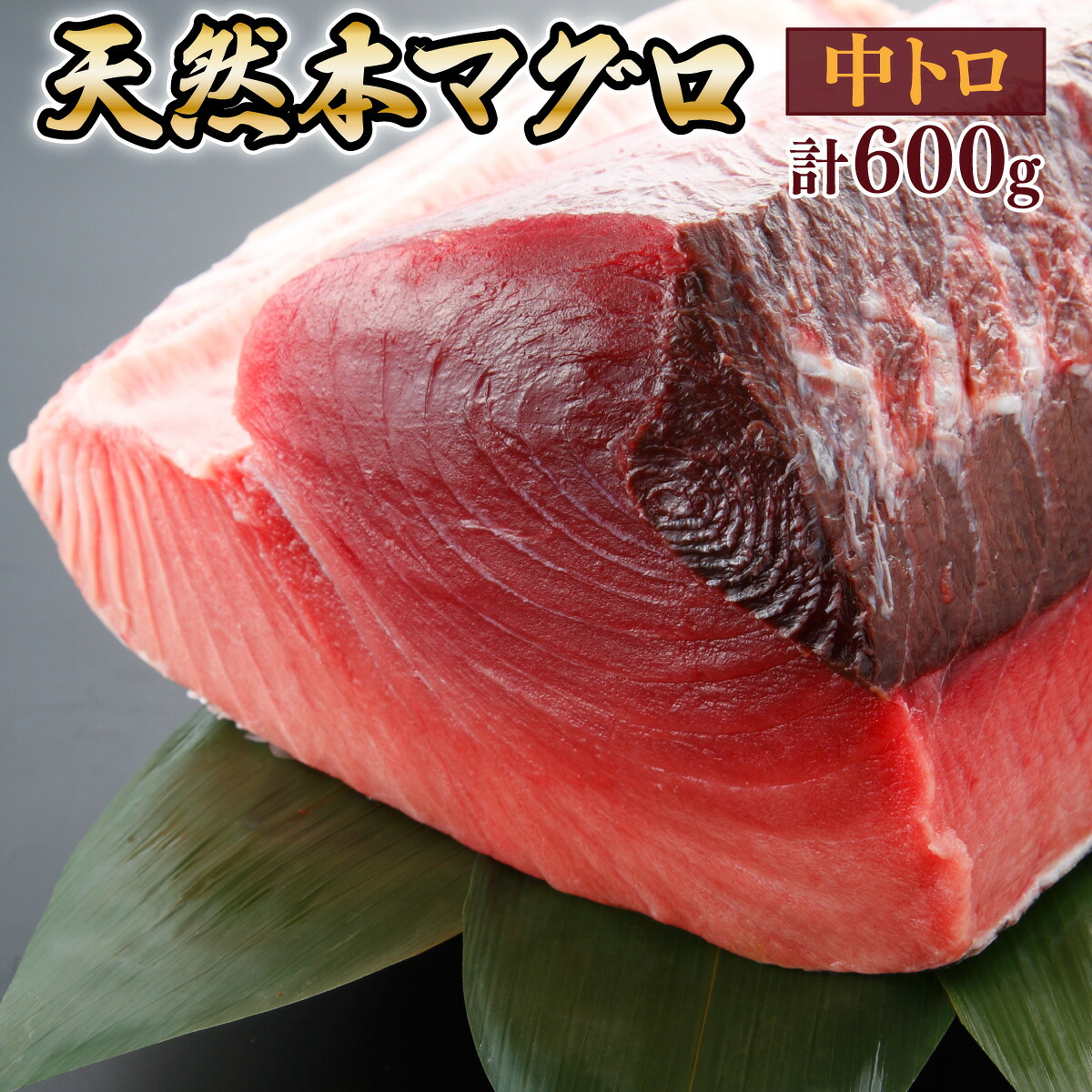 天然本マグロ 中トロ ３柵（６００ｇ）まぐろ 鮪 海鮮 冷凍 さしみ 刺身 父の日 高知 室戸 マグロ
