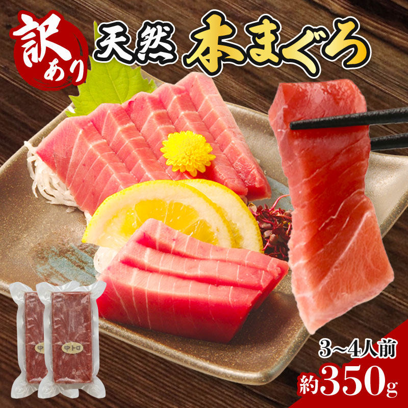 【訳あり】 天然本 マグロ 中とろ 不揃い柵 計約350g 本マグロ 中とろ マグロ 鮪 海産物 魚 刺身 魚介類 海鮮 簡単解凍 調理 惣菜 訳あり 規格外 父の日 高知県 不揃い 中トロ 冷凍