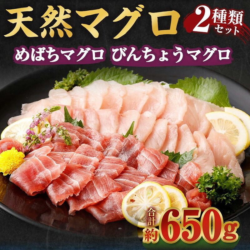 船元が直送! 厳選 天然 マグロ 2種 650g以上 | メバチ鮪250g ビンチョウ鮪400g 目鉢 鬢長 セット まぐろ 食べ比べ めばちまぐろ びんちょうまぐろ 訳あり 刺身 高知県 室戸市 ge001