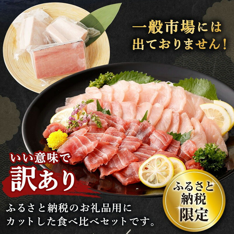 船元が直送! 厳選 天然 マグロ 2種 650g以上 | メバチ鮪250g ビンチョウ鮪400g 目鉢 鬢長 セット まぐろ 食べ比べ めばちまぐろ びんちょうまぐろ 訳あり 刺身 高知県 室戸市 ge001