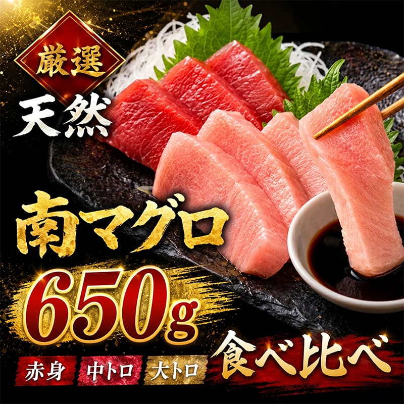 船元が直送! 厳選 天然 南マグロ 650g | 赤身 中トロ 大トロ セット ミナミマグロ鮪 南マグロ まぐろ 鮪 食べ比べ みなみまぐろ ワケアリ わけあり 訳あり 刺身 高知県 室戸市 ge003
