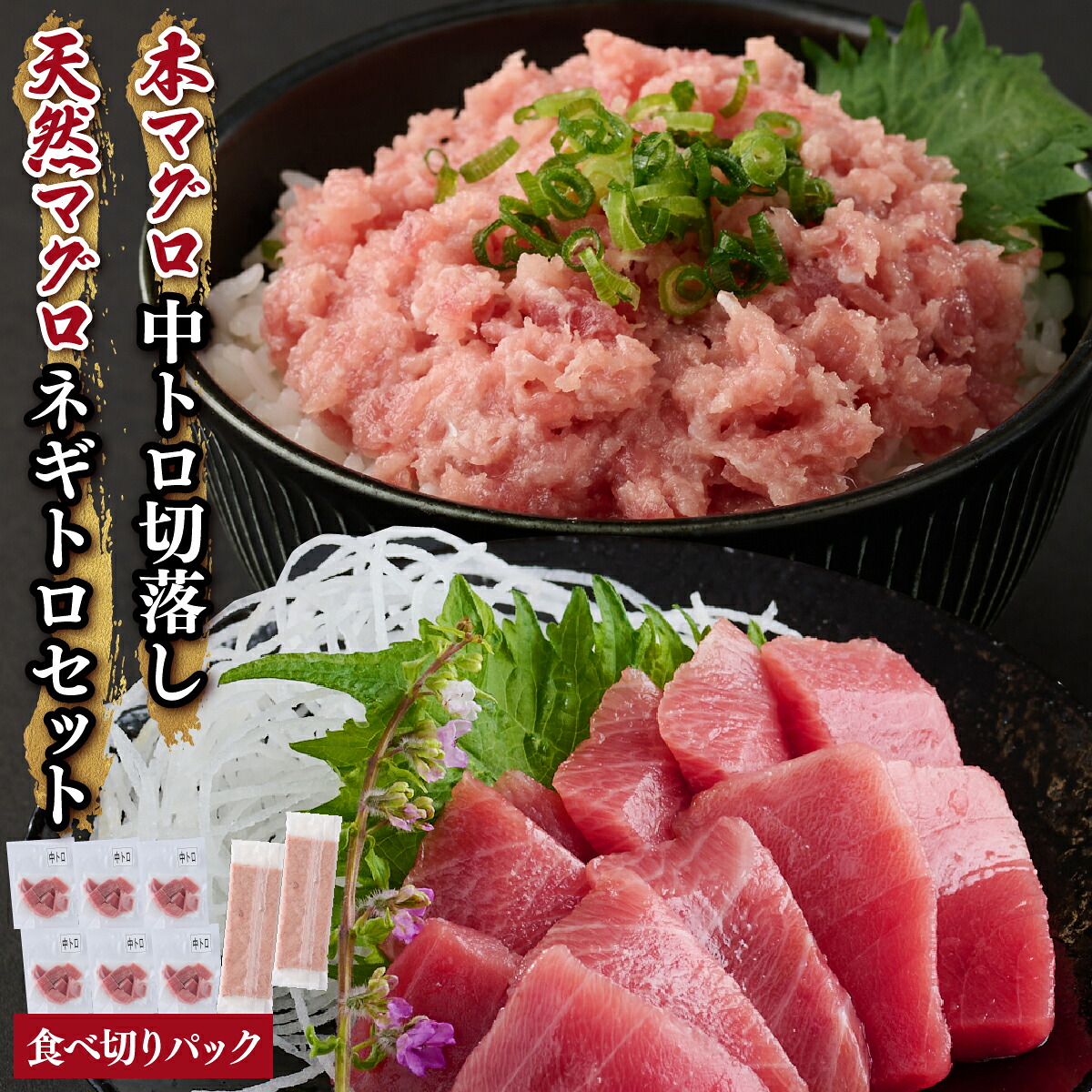 中トロ 切り落とし と ネギトロ セット 計760g