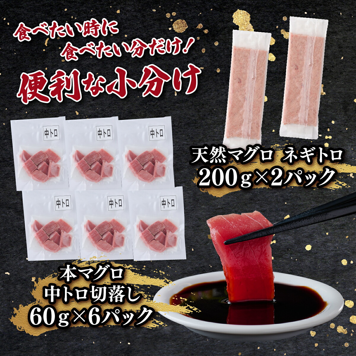 中トロ 切り落とし と ネギトロ セット 計760g | 切り落とし60g×6パック ネギトロ200g×2パック 小分け 簡単調理 天然 本マグロ 中トロ 切落し 刺身 天然 マグロ 高知県 室戸市 tk039