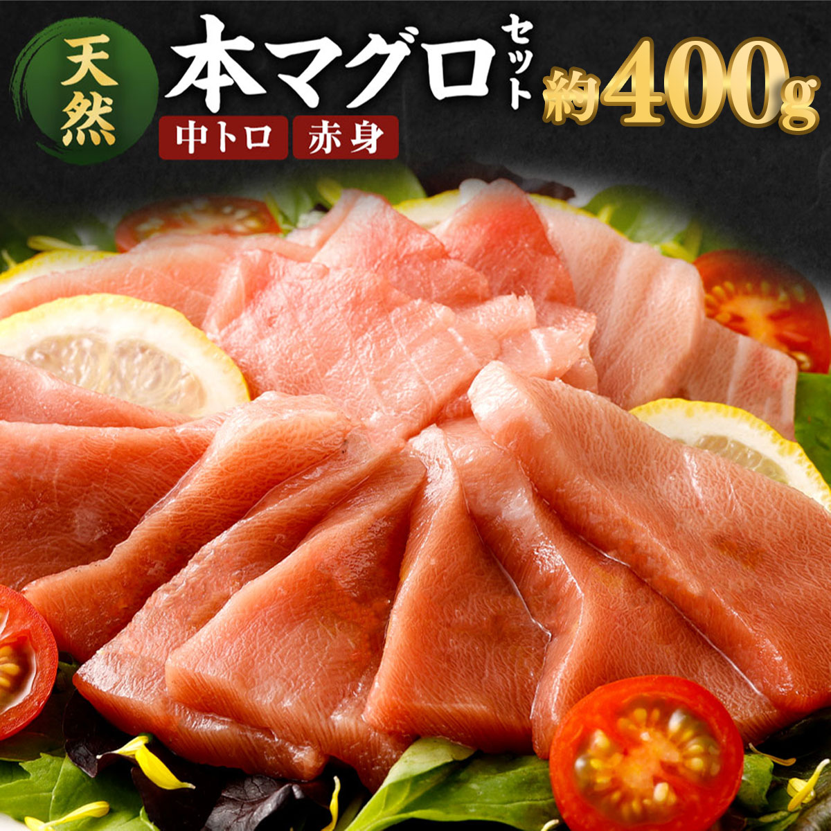 厳選天然本マグロ中トロ 赤身 食べきり セット 400g 本まぐろ 100% 冷凍 刺身 海鮮 丼 父の日 高知県 室戸市 ge010