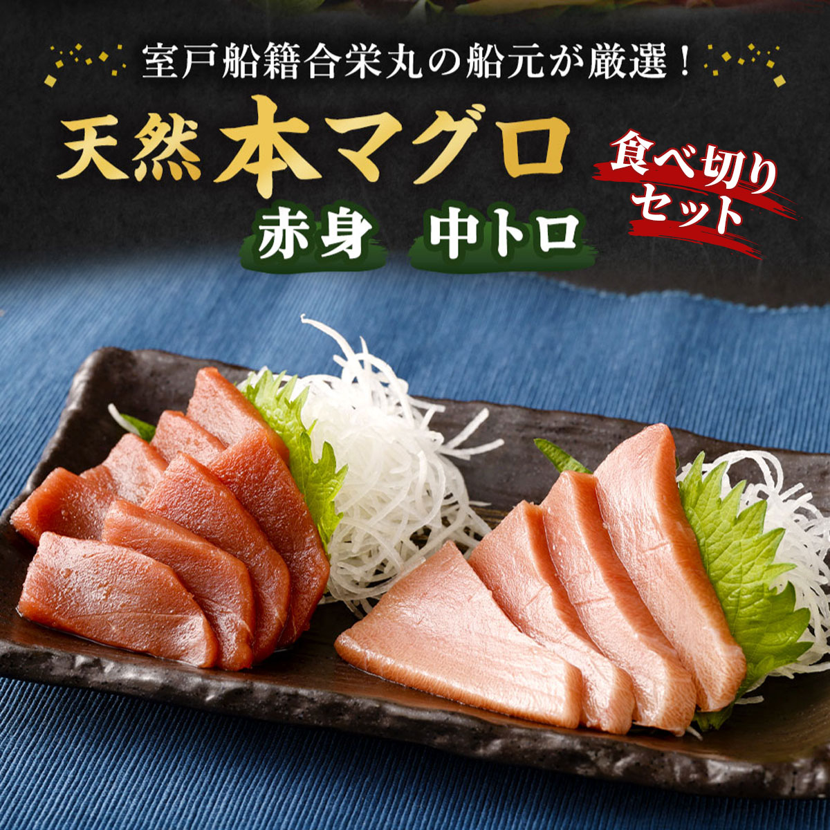 厳選天然本マグロ中トロ 赤身 食べきり セット 400g 本まぐろ 100% 冷凍 刺身 海鮮 丼 父の日 高知県 室戸市 ge010