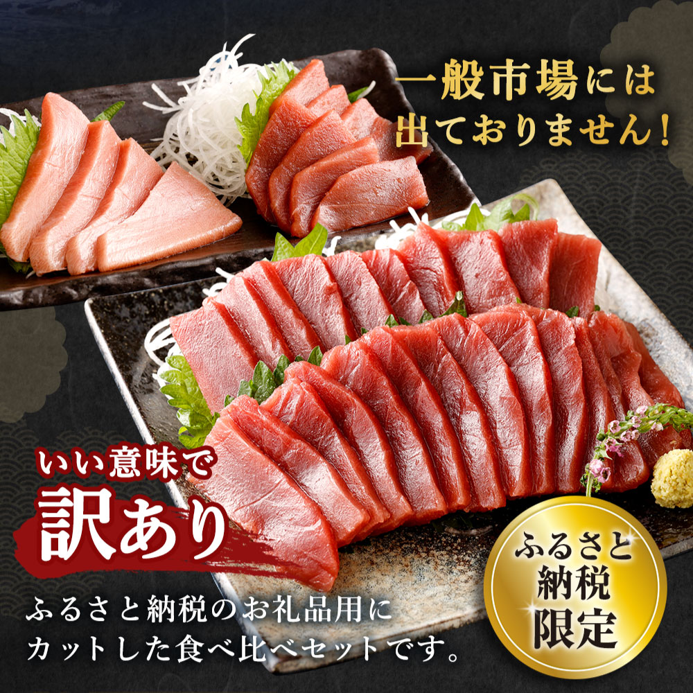 厳選天然本マグロ中トロ 赤身 食べきり セット 400g 本まぐろ 100% 冷凍 刺身 海鮮 丼 父の日 高知県 室戸市 ge010