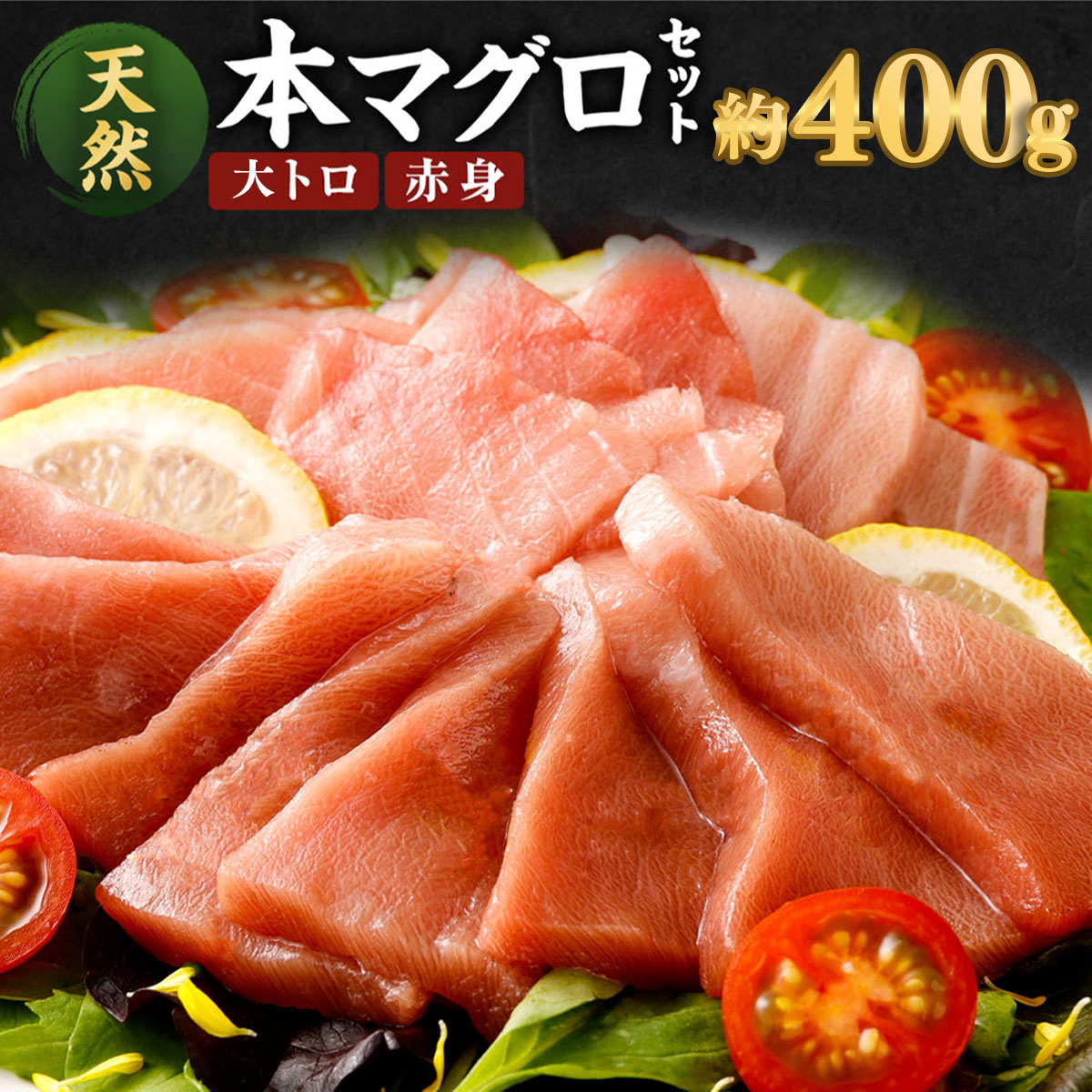 厳選天然本マグロ大トロ・赤身食べきりセット【約４００ｇ】まぐろ 海鮮 冷凍 刺身 鮪 父の日 さしみ マグロ 高知県 室戸市 ge011