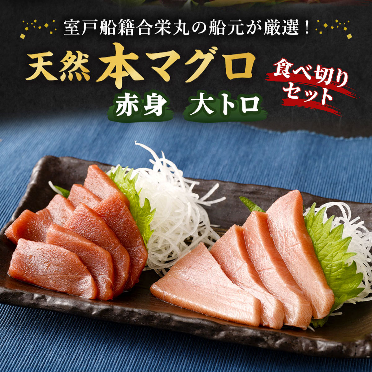 厳選天然本マグロ大トロ・赤身食べきりセット【約４００ｇ】まぐろ 海鮮 冷凍 刺身 鮪 父の日 さしみ マグロ 高知県 室戸市 ge011