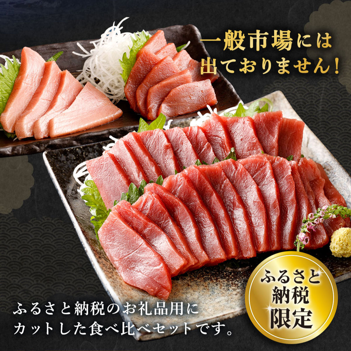 厳選天然本マグロ大トロ・赤身食べきりセット【約４００ｇ】まぐろ 海鮮 冷凍 刺身 鮪 父の日 さしみ マグロ 高知県 室戸市 ge011