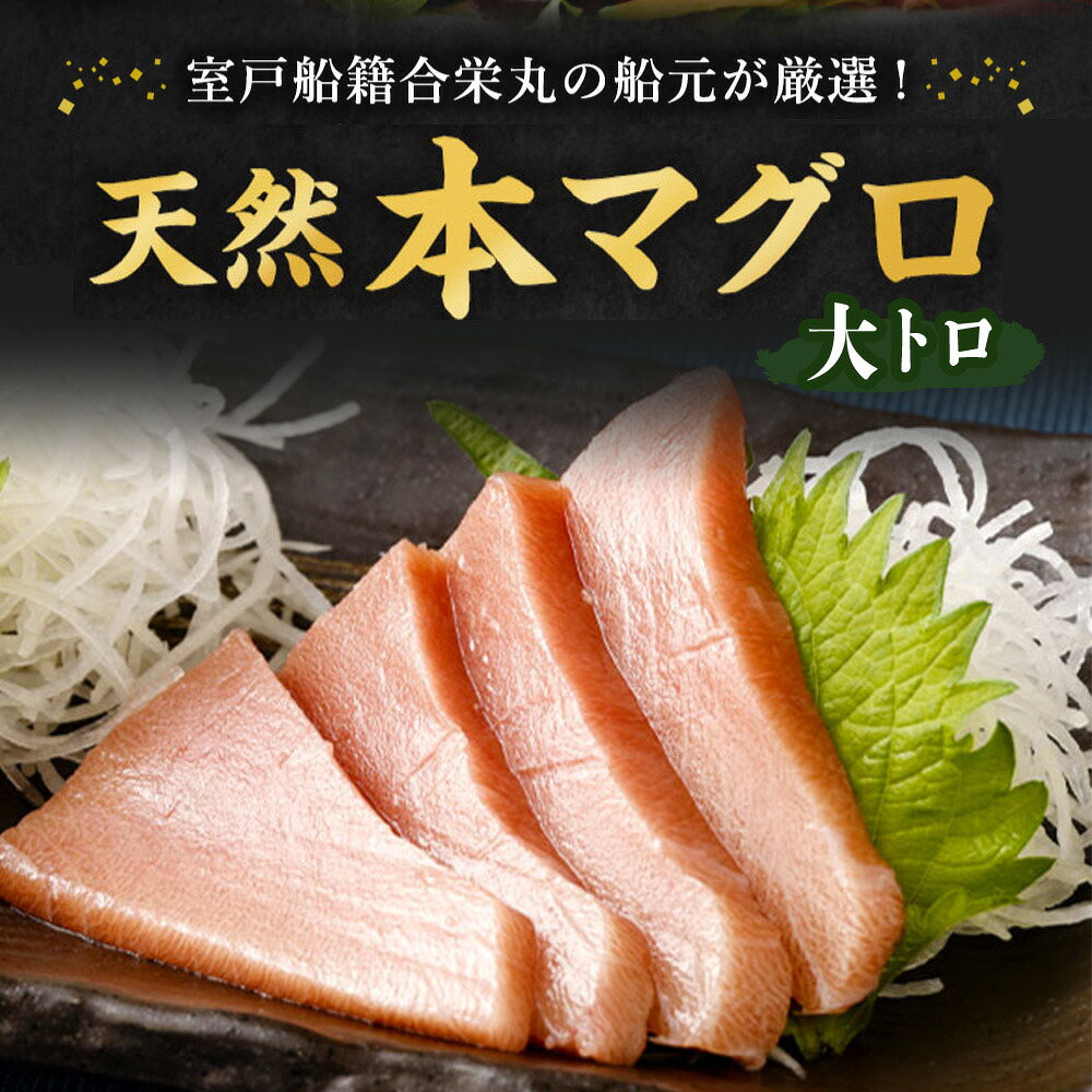 厳選 天然 本まぐろ 大トロ たっぷり 500g 限定 マグロ 鮪おおとろ 本鮪  魚貝 魚 魚介魚 海鮮 刺し身 刺身 さしみ 漬け丼 漬け 海鮮丼 父の日 高知県 室戸市 ge013