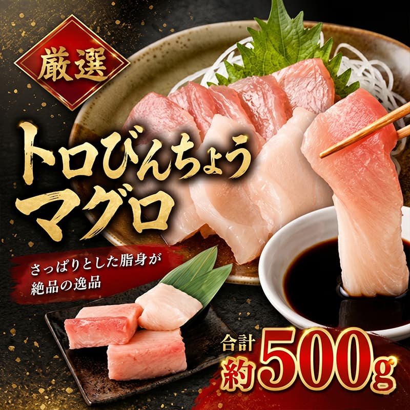 【訳あり】 厳選 トロびんちょうマグロ 約500g とろびんちょう びんながまぐろ びんとろ ビントロ 訳あり 冷凍 おかず料理 魚 魚貝 魚介 惣菜 魚貝 海鮮 海鮮丼 高知県 室戸市 ge014