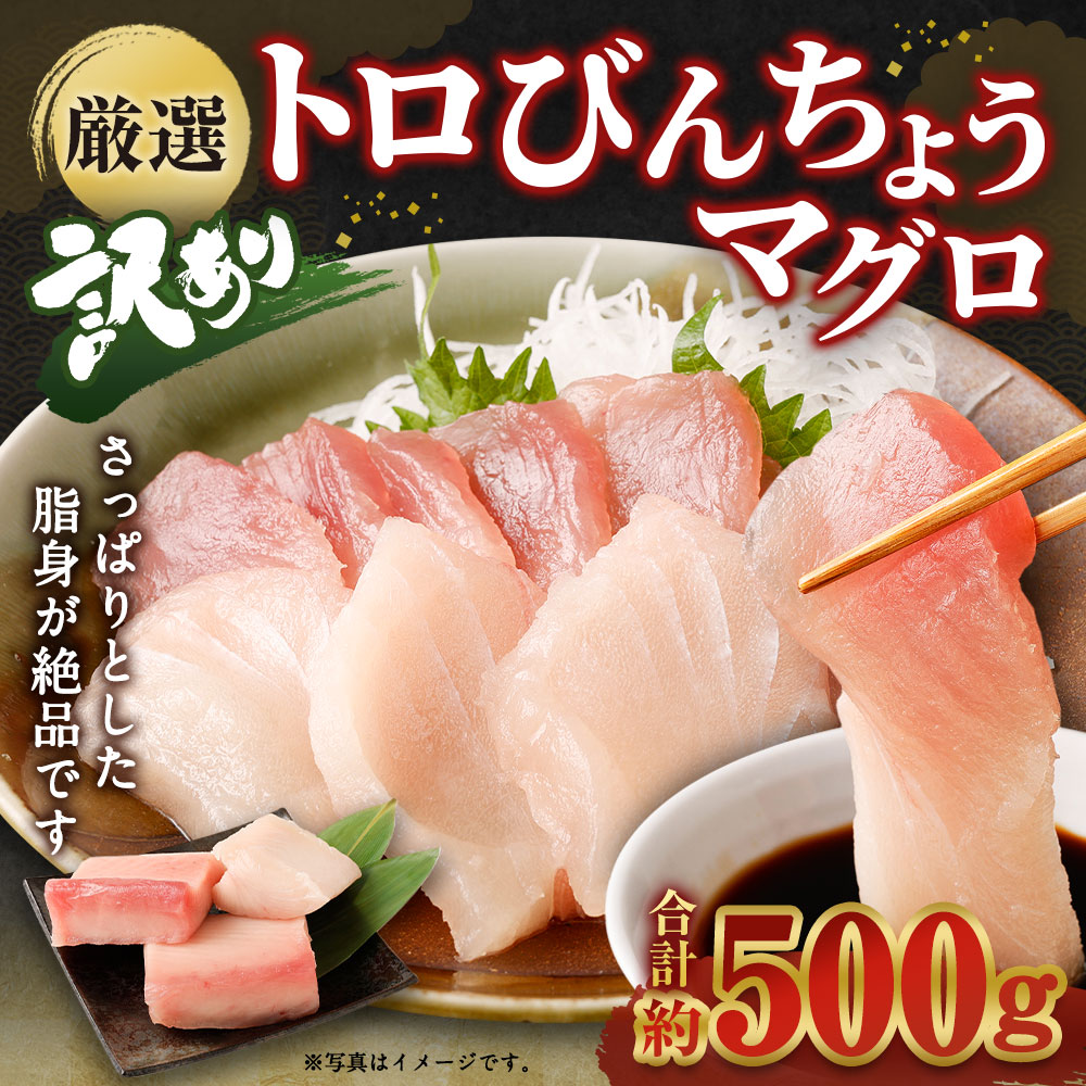 【訳あり】 厳選 トロびんちょうマグロ 約500g とろびんちょう びんながまぐろ びんとろ ビントロ 訳あり 冷凍 おかず料理 魚 魚貝 魚介 惣菜 魚貝 海鮮 海鮮丼 高知県 室戸市 ge014