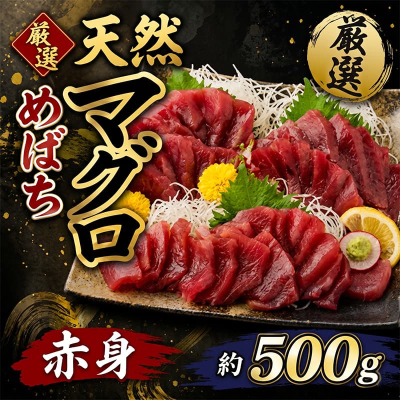 厳選 天然 メバチマグロ 赤身 500g 目鉢鮪 めばち鮪 目鉢まぐろ 天然まぐろ あかみ 魚貝 魚介 魚 海鮮 海鮮丼 漬丼 漬け丼 さしみ 刺身 刺し身 人気 おすすめ 高知県 室戸市 ge015