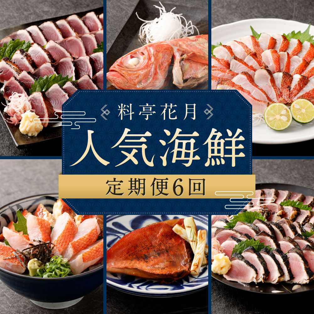 【定期便6回】料亭花月 ～人気海鮮～ キンメダイ 金目鯛 きんめだい 金目丼 カツオのたたき かつお 鰹 惣菜 セット 詰め合わせ 冷凍 魚介類 海鮮 魚 頒布会