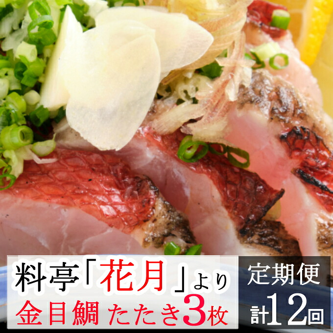 料亭花月~金目鯛のタタキ3枚~【12ヶ月連続定期便】 頒布会