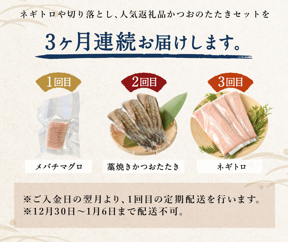 【 定期便 3回 】マグロ と カツオ の 堪能定期便 B | 海鮮 鮪 鰹 ネギトロ 刺身 海産物 魚介類 鮪 まぐろたたき 魚 海鮮 冷凍 タカシン 定期便 海鮮定期便 人気定期便 高知県 室戸市 tk013