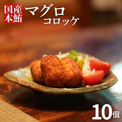 まぐろ コロッケ 10個 セット マグロ 胃袋 本鮪 希少 部位 揚げ物 惣菜 魚介 海鮮 国産マグロ 使用 手作り グルメ おかず おつまみ 冷凍 ギフト 贈答 家庭用 高知県室戸市