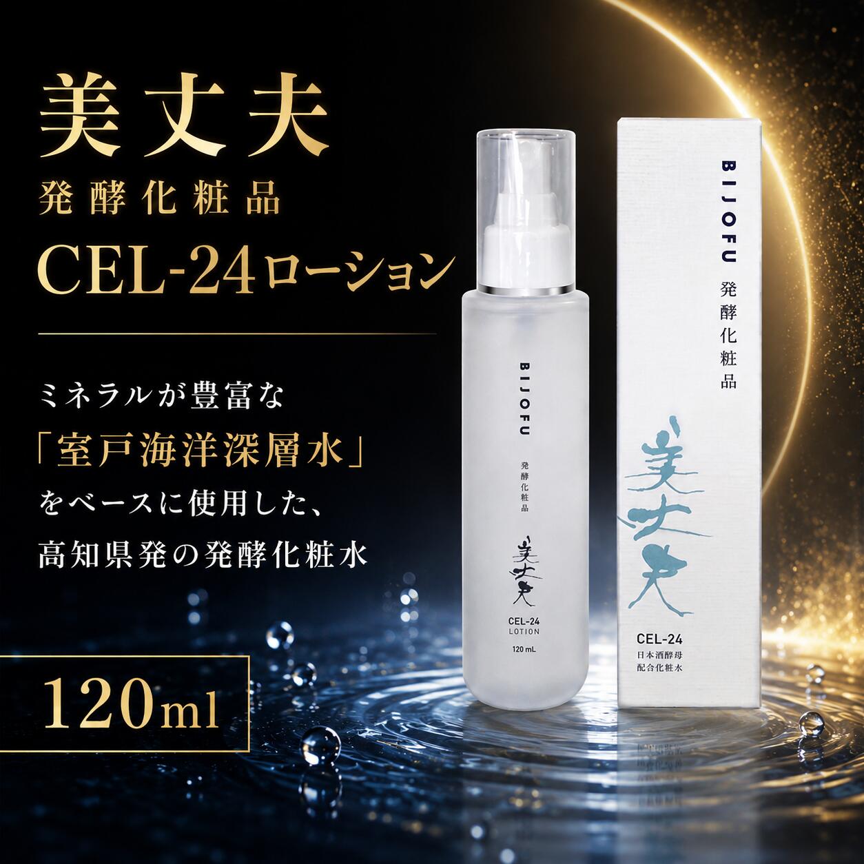 美丈夫 発酵化粧品CEL-24ローション 化粧水 ローション 発酵化粧品 120ml 日本酒 乳酸菌 基礎化粧品 スキンケア コスメ 美容液 導入化粧水 携帯用 保湿 乾燥肌 敏感肌 潤い しっとり
