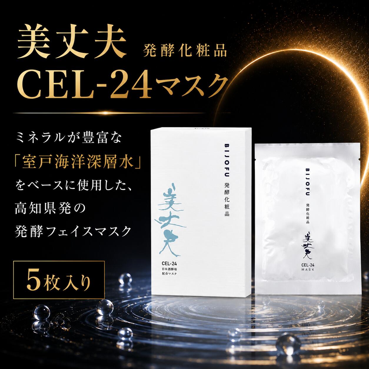 美丈夫 発酵化粧品CEL-24マスク フェイスマスク シートマスク パック 美丈夫 CEL-24酵母 エキス 発酵化粧品 美容 スキンケア フェイスケア 基礎化粧品 保湿 乾燥肌 トリートメント