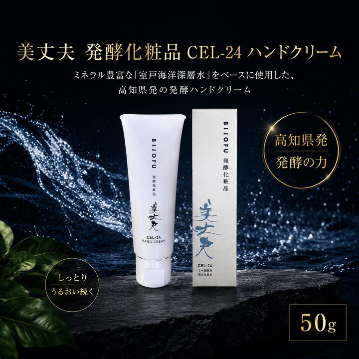 美丈夫 発酵化粧品CEL-24 ハンドクリーム ハンドケア 美丈夫 CEL-24酵母 エキス 発酵化粧品 手荒れ 保湿 乾燥肌 敏感肌 ひび割れ カサつき 指先 バリア機能 ミネラル