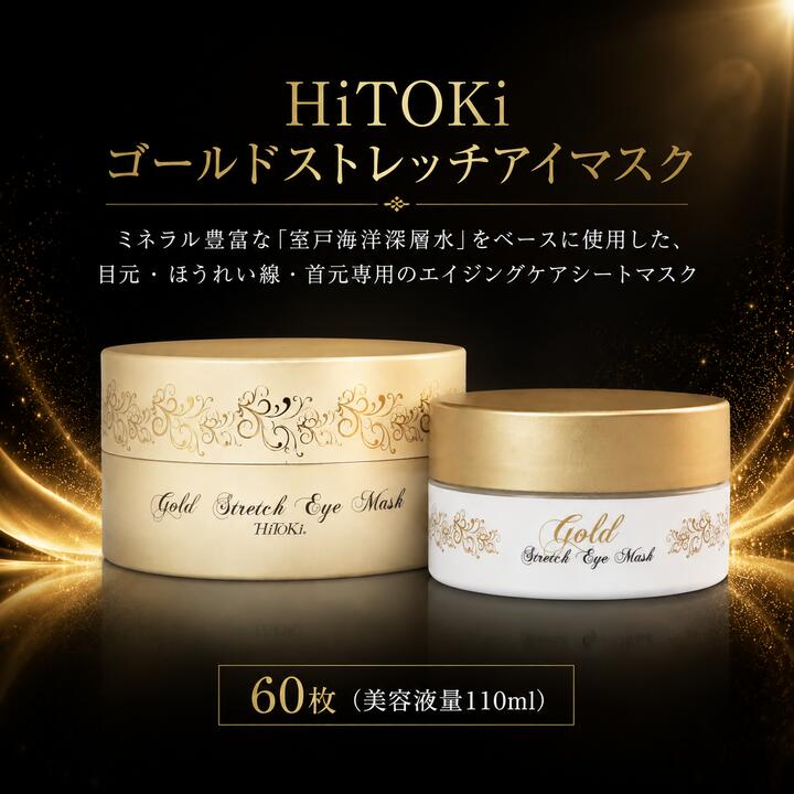 HiTOKi ゴールドストレッチアイマスク【目元用保湿シートマスク】 目元マスク アイシート アイパッチ ほうれい線 目元ケア エイジングケア シワ たるみ ハリ 弾力 保湿 乾燥肌 金コロイド