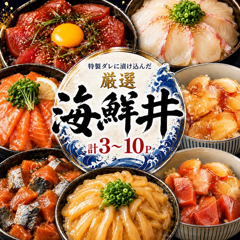 漬け丼 80g×3～6パック 計240g～800g 厳選 3種類 3食 セット かつお サーモン マグロ 天然 メバチマグロ 鰹 刺し身 鮮魚 惣菜 鮪 魚介 小分け 訳あり わけあり 規格外 高知県 室戸市