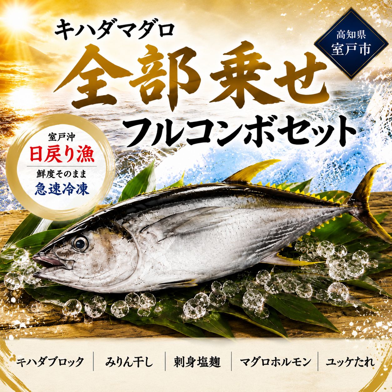 キハダマグロ 全部乗せフルコンボセット マグロ まぐろ 鮪 詰め合わせ 新鮮 みりん干し 刺身 塩麹 ホルモン 希少部位 ユッケたれ 500g 5切れ 100g 海鮮 魚介 水産加工品 お刺身 刺身