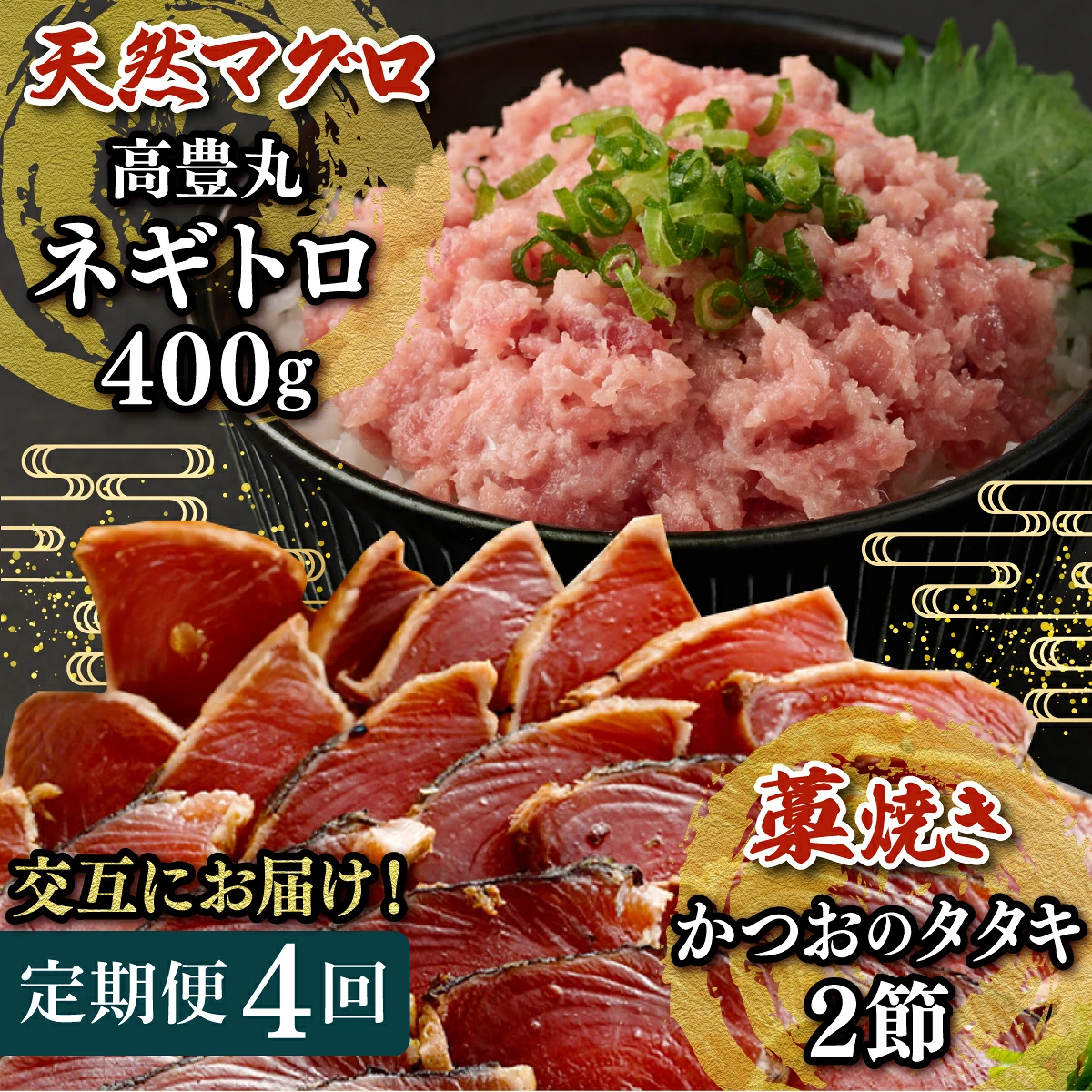 【交互定期便 / ４ヶ月連続】 土佐流藁焼きかつおのたたき2節と高豊丸ネギトロ400ｇ 魚介類 海産物 カツオ 鰹 わら焼き 高知 海鮮 冷凍 家庭用 訳あり 不揃い 規格外 高知県 室戸市 tk054