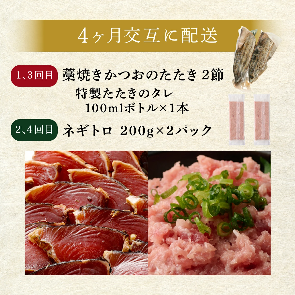 【交互定期便 / ４ヶ月連続】 土佐流藁焼きかつおのたたき2節と高豊丸ネギトロ400ｇ 魚介類 海産物 カツオ 鰹 わら焼き 高知 海鮮 冷凍 家庭用 訳あり 不揃い 規格外 高知県 室戸市 tk054