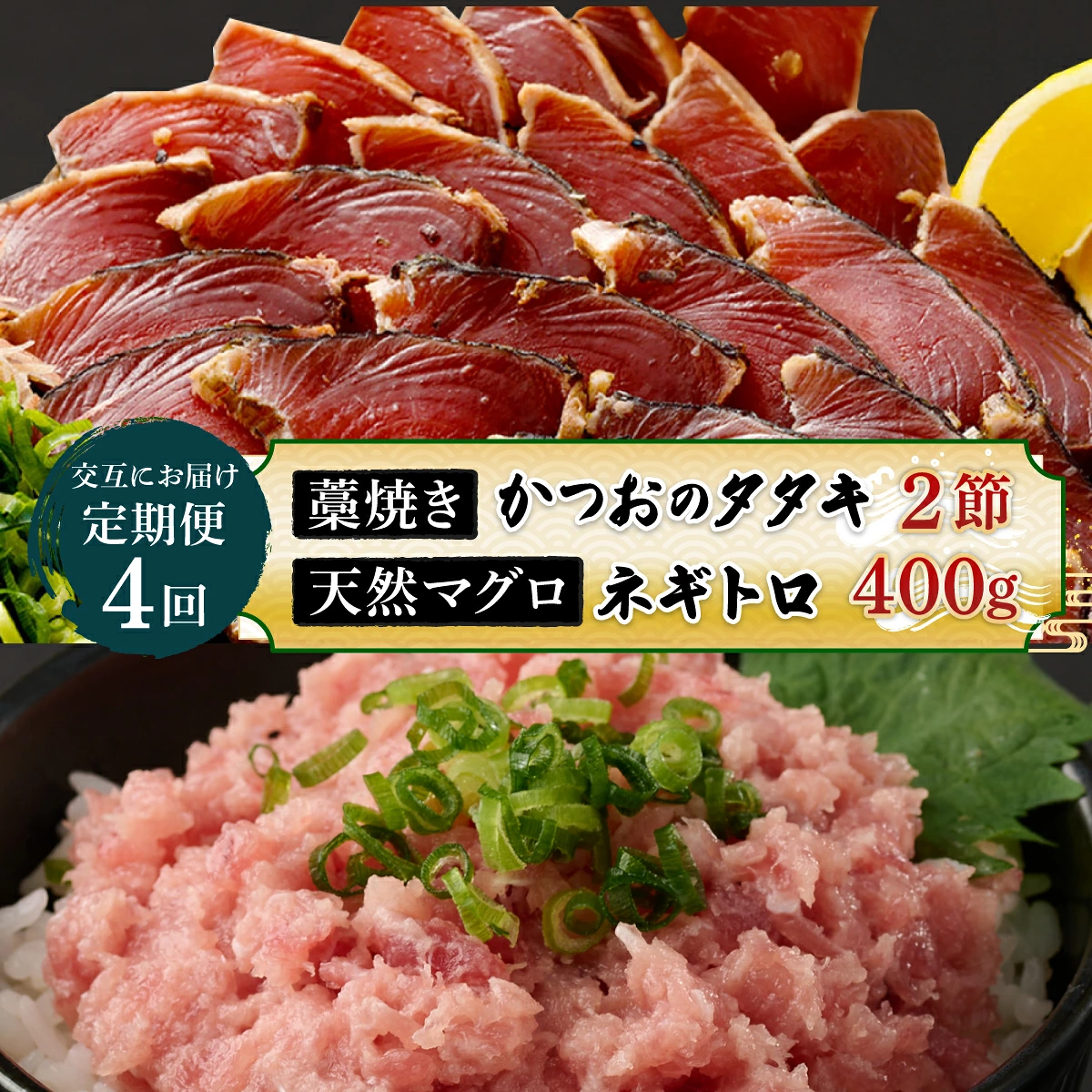 【交互定期便 / ４ヶ月連続】 土佐流藁焼きかつおのたたき2節と高豊丸ネギトロ400ｇ 魚介類 海産物 カツオ 鰹 わら焼き 高知 海鮮 冷凍 家庭用 訳あり 不揃い 規格外 高知県 室戸市 tk054