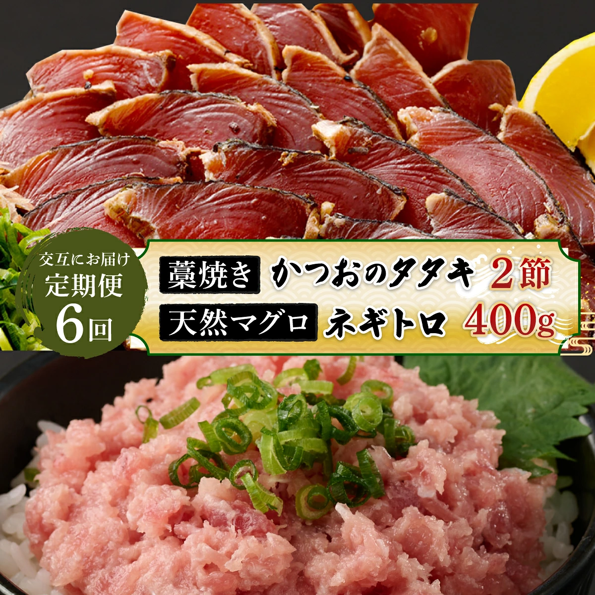【交互定期便 / ６ヶ月連続】 土佐流藁焼きかつおのたたき2節と高豊丸ネギトロ400ｇ 魚介類 海産物 カツオ 鰹 わら焼き 高知 海鮮 冷凍 家庭用 訳あり 不揃い 規格外 高知県 室戸市 tk055