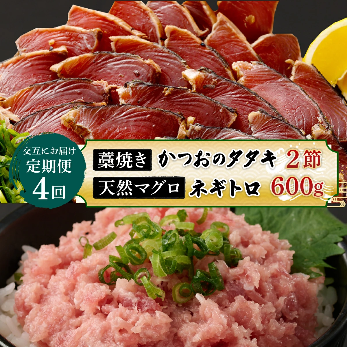 【交互定期便 / ４ヶ月連続】 土佐流藁焼きかつおのたたき２節と高豊丸ネギトロ６００ｇ 魚介類 海産物 カツオ 鰹 わら焼き 高知 海鮮 冷凍 家庭用 訳あり 不揃い 規格外 高知県 室戸市 tk056