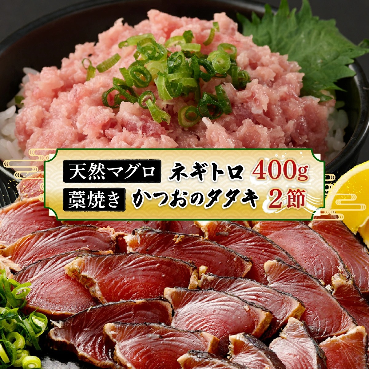 【定期便 / ３ヶ月連続】 土佐流藁焼きかつおのたたき２節と高豊丸ネギトロ４００ｇセット 魚介類 海産物 カツオ 鰹 わら焼き 高知 海鮮 冷凍 家庭用 訳あり 不揃い 規格外 高知県 室戸市 tk070