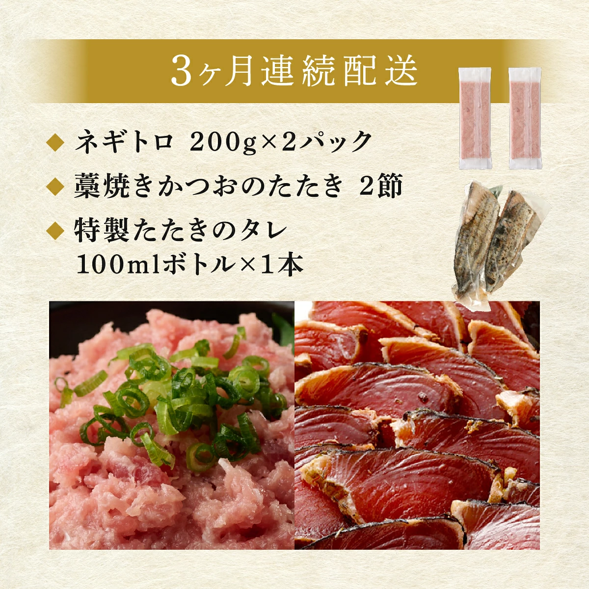 【定期便 / ３ヶ月連続】 土佐流藁焼きかつおのたたき２節と高豊丸ネギトロ４００ｇセット 魚介類 海産物 カツオ 鰹 わら焼き 高知 海鮮 冷凍 家庭用 訳あり 不揃い 規格外 高知県 室戸市 tk070