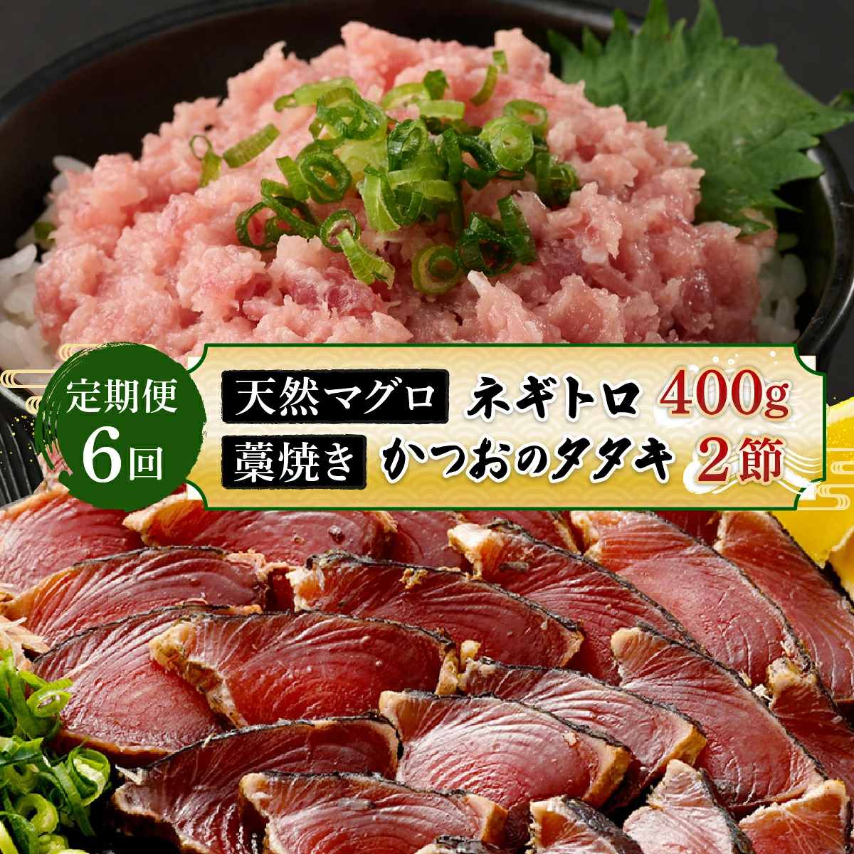 【定期便 / ６ヶ月連続】 土佐流藁焼きかつおのたたき２節と高豊丸ネギトロ４００ｇセット 魚介類 海産物 カツオ 鰹 わら焼き 高知 海鮮 冷凍 家庭用 訳あり 不揃い 規格外 高知県 室戸市 tk071