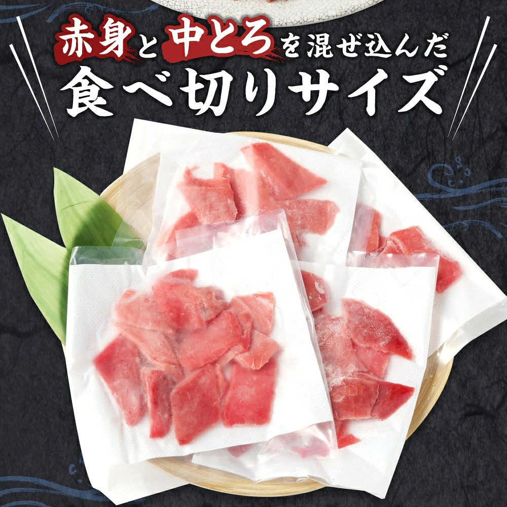 【定期便 / 3ヶ月連続】 天然本マグロ (赤身・中とろ) 切り落とし 合計1.2㎏ (100g×4パック×3回) マグロ 刺身 刺し身 魚 惣菜 海鮮丼 魚介類 食べきりサイズ 小分け 高知県 室戸市 tk072
